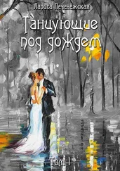 Лариса Печенежская - Танцующие под дождем. Том I