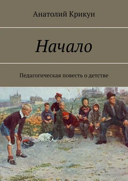 Анатолий Крикун Начало. Педагогическая повесть о детстве обложка книги