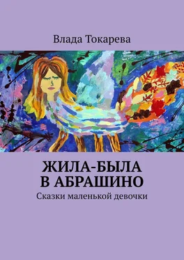 Влада Токарева Жила-была в Абрашино. Сказки маленькой девочки обложка книги