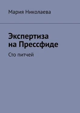 Мария Николаева Экспертиза на Прессфиде. Сто питчей обложка книги