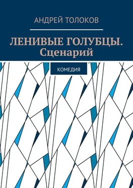 Андрей Толоков Ленивые голубцы. Сценарий. Комедия обложка книги