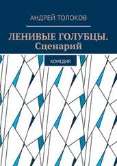 Андрей Толоков - Ленивые голубцы. Сценарий. Комедия