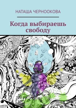 Наташа Черноокова Когда выбираешь свободу обложка книги