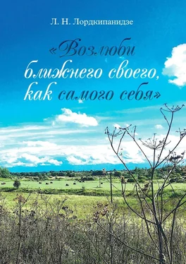 Л. Лордкипанидзе «Возлюби ближнего своего, как самого себя» обложка книги