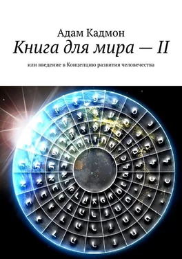 Адам Кадмон Книга для мира – II. Или введение в Концепцию развития человечества обложка книги