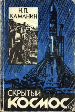 Николай Каманин Скрытый космос. Книга 3. (1967-1968) обложка книги