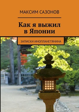 Максим Сазонов Как я выжил в Японии. Записки инопланетянина обложка книги