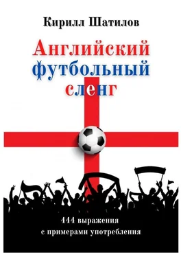 Кирилл Шатилов Английский футбольный сленг. 444 выражения с примерами употребления обложка книги