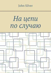 John Silver - На цепи по случаю