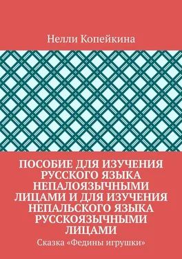 Нелли Копейкина Пособие для изучения русского языка непалоязычными лицами и для изучения непальского языка русскоязычными лицами. Сказка «Федины игрушки» обложка книги