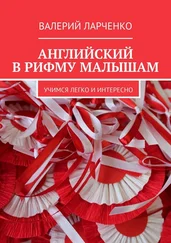 Валерий Ларченко - Английский в рифму малышам. Учимся легко и интересно