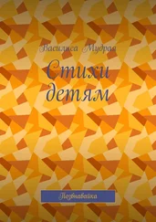 Василиса Мудрая - Стихи детям. Позвнавайка