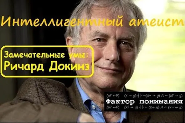 Dawkins has become widely known since 1976 when his book The Selfish Gene - фото 7