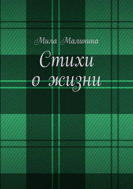 Мила Малинина Стихи о жизни обложка книги