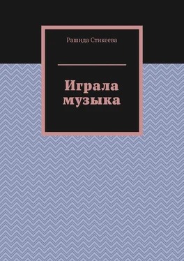 Рашида Стикеева Играла музыка обложка книги