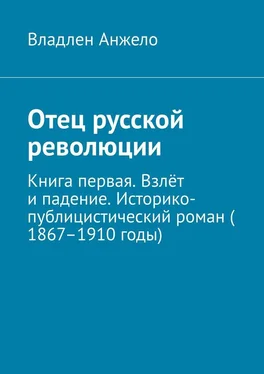 Владлен Анжело Отец русской революции. Книга первая. Взлёт и падение. Историко-публицистический роман (1867–1910 годы) обложка книги