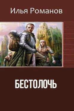 Илья Романов Бестолочь (Best_o_loch) (СИ) обложка книги