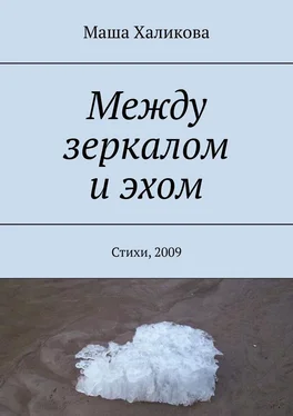Маша Халикова Между зеркалом и эхом. Стихи, 2009 обложка книги
