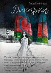 Лика Конкевич - Дикарка