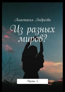 Анастасия Андреева Из разных миров? Часть 1 обложка книги