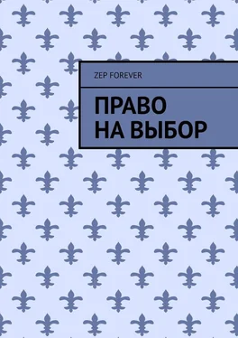 Zep Forever Право на выбор обложка книги