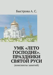 Алла Быстрова - УМК «Лето Господне». Праздники Святой Руси. Конспекты занятий
