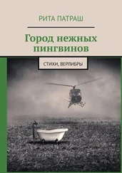 Рита Патраш - Город нежных пингвинов. Стихи, верлибры