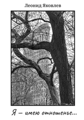 Леонид Яковлев - Я – имею отношенье…