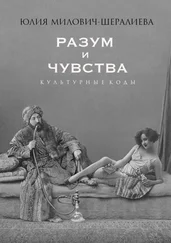 Юлия Милович-Шералиева - Разум и чувства. Культурные коды