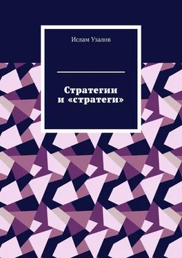 Ислам Узалов Стратегии и «стратеги» обложка книги