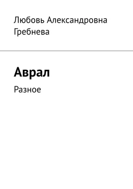 Любовь Гребнева Аврал. Разное обложка книги