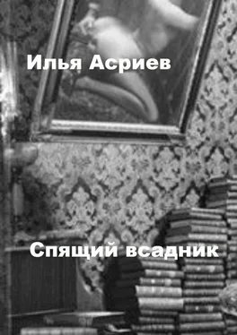 Илья Асриев Спящий всадник обложка книги