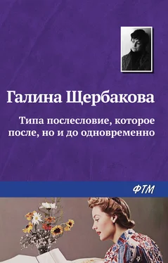 Галина Щербакова Типа послесловие, которое после, но и до одновременно обложка книги