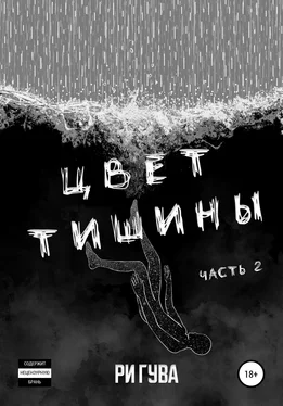 Ри Гува Цвет тишины. Часть 2 обложка книги