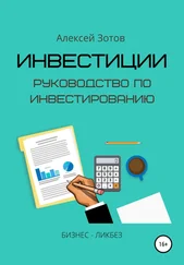 Алексей Зотов - Инвестиции. Руководство по инвестированию