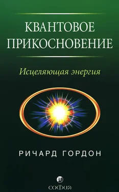 Ричард Гордон Квантовое Прикосновение: Исцеляющая энергия обложка книги