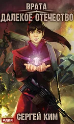 Сергей Ким - Врата. Книга 2. Далекое Отечество