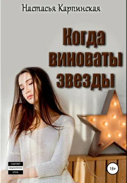 Настасья Карпинская Когда виноваты звезды обложка книги