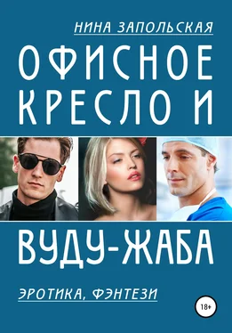 Нина Запольская Офисное кресло и вуду-жаба обложка книги