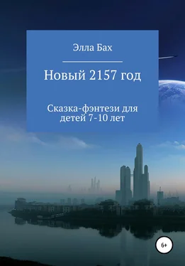 Элла Бах Новый 2157 год обложка книги