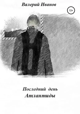 Валерий Иванов Последний день Атлантиды обложка книги