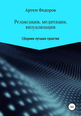 Артем Федоров Релаксации, медитации и визуализации обложка книги