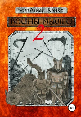 Вольдемар Хомко Войны мышей 2 обложка книги