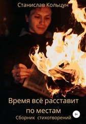 Станислав Кольцун - Время всё расставит по местам