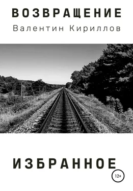 Валентин Кириллов Возвращение. Избранное обложка книги