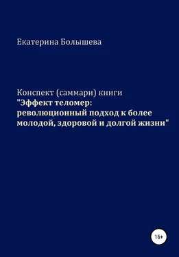 Екатерина Болышева Конспект (саммари) книги «Эффект теломер: революционный подход к более молодой, здоровой и долгой жизни» обложка книги