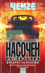 Фридрих Незнански - Насочен взрив