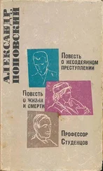 Александр Поповский - Повесть о несодеянном преступлении. Повесть о жизни и смерти. Профессор Студенцов