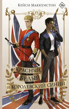 Кейси Маккуистон Красный, белый и королевский синий обложка книги