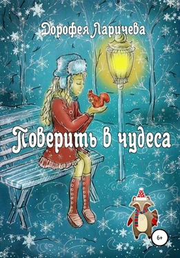 Дорофея Ларичева Поверить в чудеса обложка книги